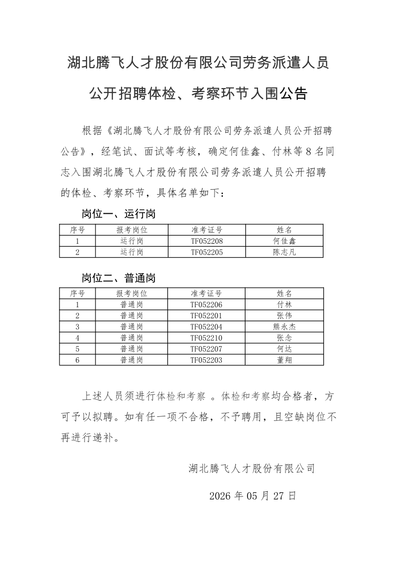 william威廉英国官网劳务派遣人员公开招聘拟聘用人员公告2026.5.27_1.png