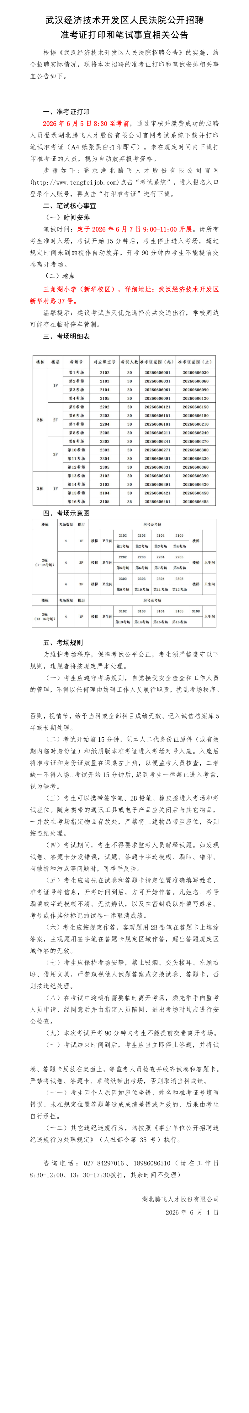 经开法院打印准考证和笔试相关事宜公告_1_4.png