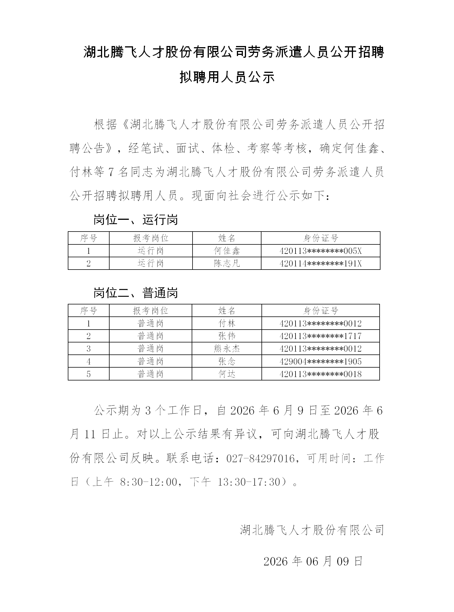 拟聘用人员公示2026.6.9_01.png