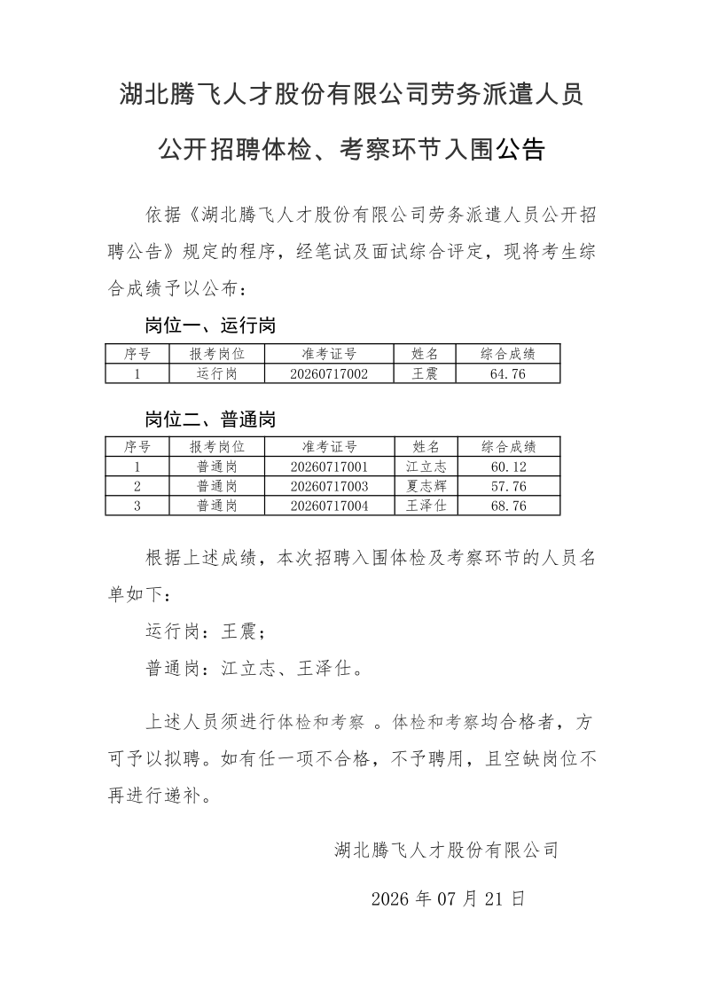 william威廉英国官网劳务派遣人员公开招聘体检、考察环节公告2026.7.21_1.png